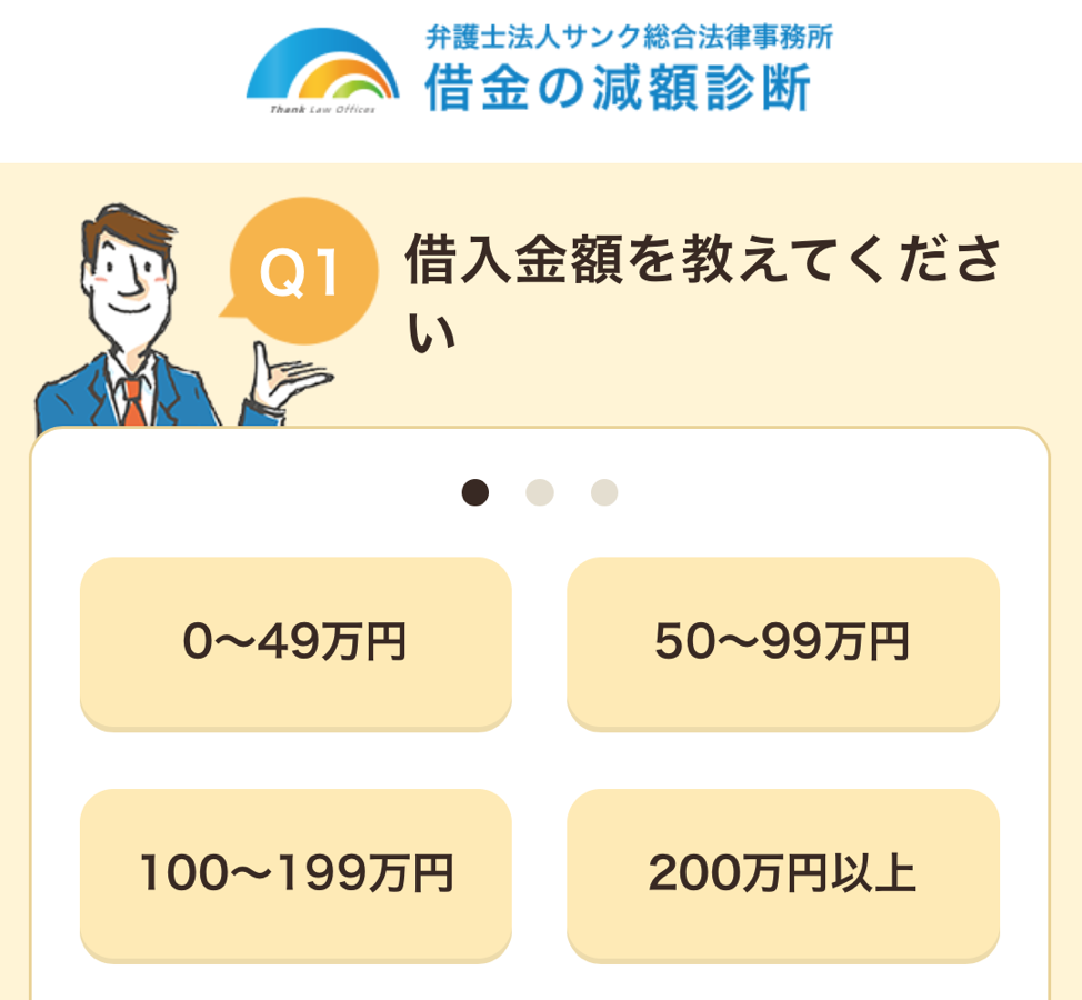 借金の減額診断 債務整理シミュレーター