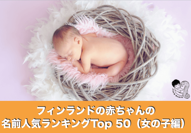 名付け参考資料 フィンランドの赤ちゃんの名前人気ランキングtop 50とその由来 女の子編 Jack House