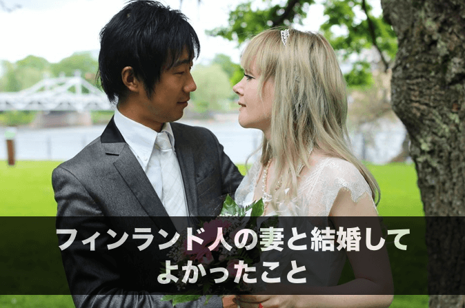 付き合って2ヶ月でプロポーズ フィンランド人の妻と結婚してよかったこと 結婚1ヶ月目編 Jack House