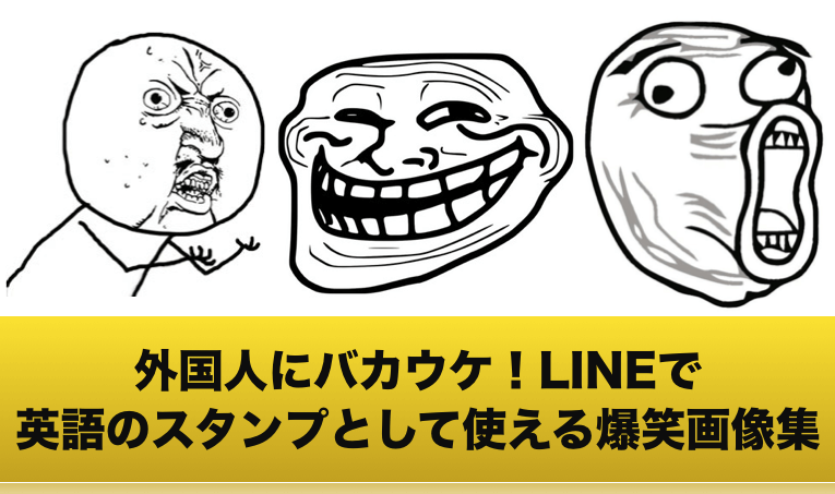 Lineでやる夫的な英語スタンプとして使える爆笑画像集 Meme Guys Jack House