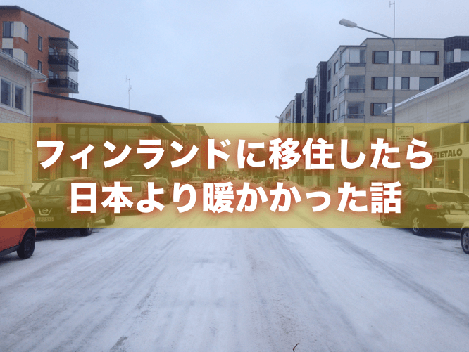 マジ話 冬のフィンランドに移住したら 日本より暖かかった 繰り返す フィンランドの方が日本より暖かかった Jack House