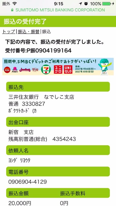 債務整理後の借金返済 2017年9月 26万7000円返済 オッケーーーーーイ Jack House