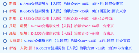 実際に募集されている治験案件の例２