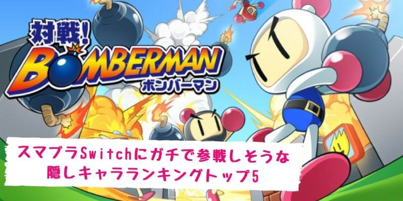 スマブラswitchにガチで参戦しそうな隠しキャラランキングトップ5